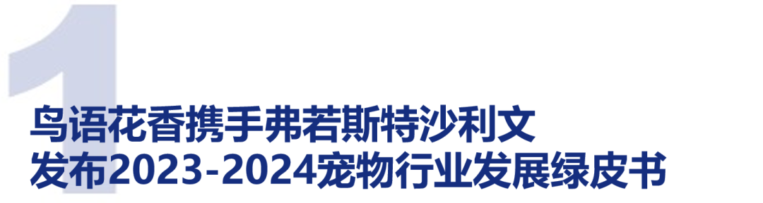 鳥語花香攜手弗若斯特沙利文發(fā)布《2023-2024中國寵物行業(yè)綠皮書(圖1)