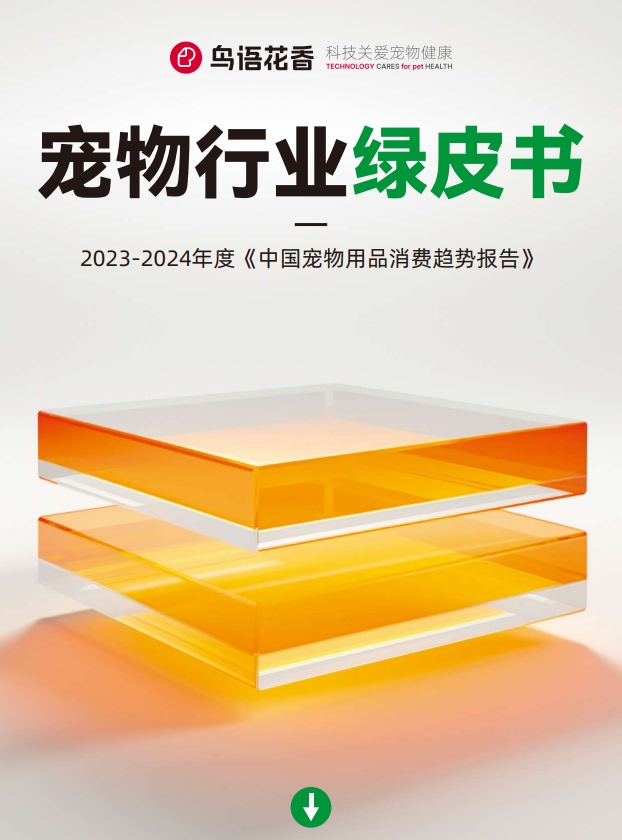 鳥語花香攜手弗若斯特沙利文發(fā)布《2023-2024中國寵物行業(yè)綠皮書(圖2)