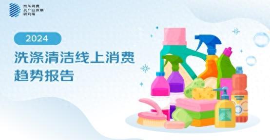 京東《2024洗滌清潔線上消費(fèi)趨勢報(bào)告》：從衣物、家庭環(huán)境到寵物 家庭清潔多場景迎來全面升級(圖1)